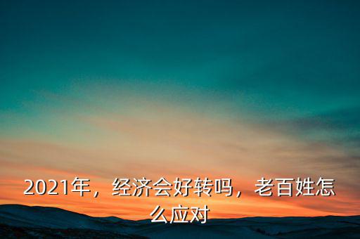 中國經(jīng)濟(jì)什么時(shí)候好轉(zhuǎn),什么時(shí)候才會回暖