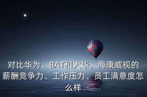?？涤卸嗌賳T工,但是海康有三個月的年終獎