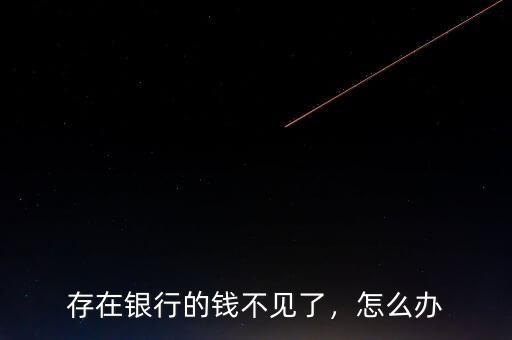 存在銀行的錢不見了，怎么辦