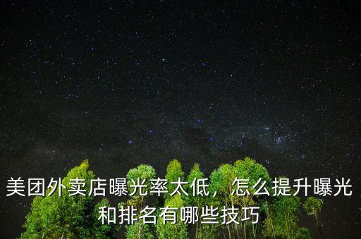 美團(tuán)外賣店曝光率太低，怎么提升曝光和排名有哪些技巧