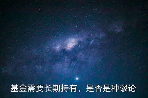 基金需要長期持有，是否是種謬論