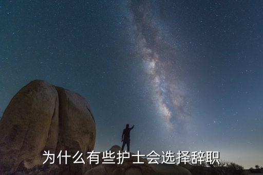 為什么有些護(hù)士會選擇辭職
