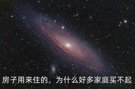 房子用來住的，為什么好多家庭買不起