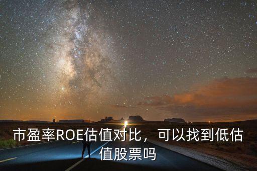 市盈率ROE估值對比，可以找到低估值股票嗎