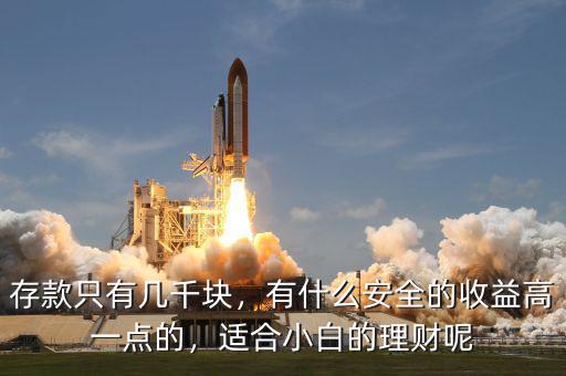 存款只有幾千塊，有什么安全的收益高一點(diǎn)的，適合小白的理財(cái)呢