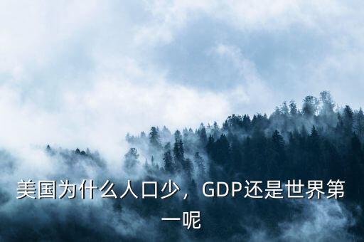 美國(guó)為什么人口少，GDP還是世界第一呢