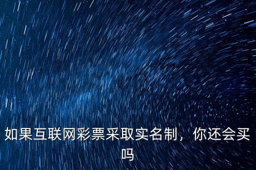 如果互聯(lián)網(wǎng)彩票采取實(shí)名制，你還會(huì)買嗎