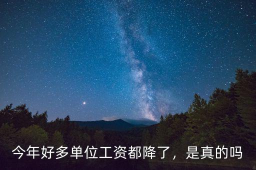 職工的工資為什么一直再降,私企老板反倒降工資。為什么