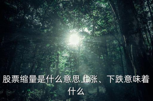 股票縮量是什么意思上漲、下跌意味著什么