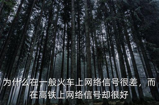 為什么在一般火車上網(wǎng)絡(luò)信號(hào)很差，而在高鐵上網(wǎng)絡(luò)信號(hào)卻很好