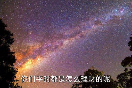 大家的錢(qián)怎么理財(cái),你們平時(shí)都是怎么理財(cái)?shù)哪?/></a></span><span id=