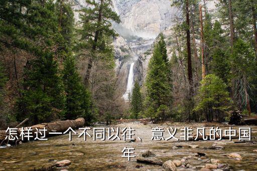 怎樣過(guò)一個(gè)不同以往、意義非凡的中國(guó)年