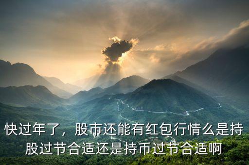快過(guò)年了買(mǎi)什么股票好,還是持有股票過(guò)年好