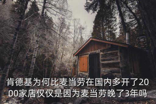 麥當(dāng)勞在中國(guó)的銷(xiāo)量為什么下降了,僅僅是因?yàn)辂湲?dāng)勞晚了3年嗎