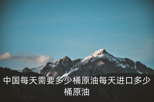 海運石油多少桶,每天進(jìn)口多少桶原油
