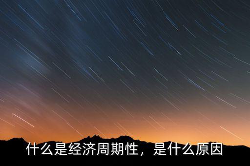 什么是周期性經濟,什么是經濟周期性