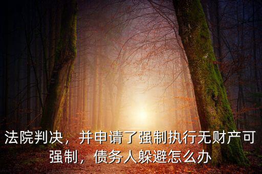 借款人躲避怎么辦,債務人躲避怎么辦