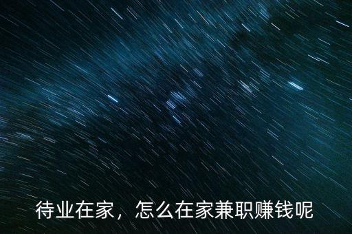 待業(yè)在家，怎么在家兼職賺錢呢