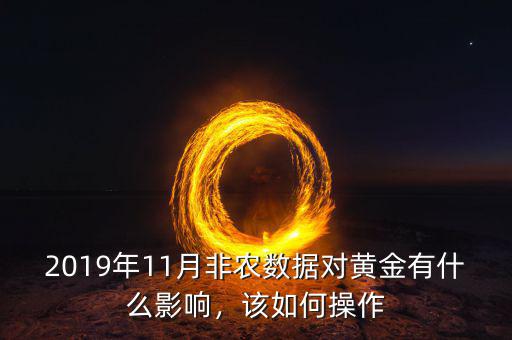 2019年11月非農數據對黃金有什么影響，該如何操作