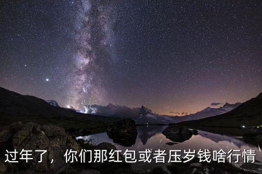 過年了，你們那紅包或者壓歲錢啥行情