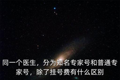 診療費(fèi)和掛號費(fèi)有什么區(qū)別,掛號費(fèi)是不是診療費(fèi)