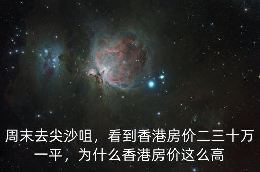 周末去尖沙咀，看到香港房價二三十萬一平，為什么香港房價這么高