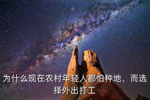 為什么現(xiàn)在農(nóng)村年輕人都怕種地，而選擇外出打工