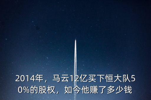2014年，馬云12億買下恒大隊(duì)50%的股權(quán)，如今他賺了多少錢