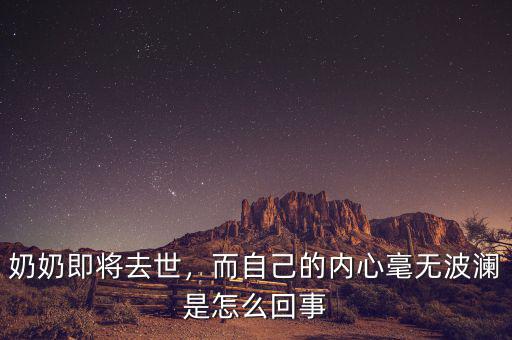 奶奶即將去世，而自己的內心毫無波瀾是怎么回事