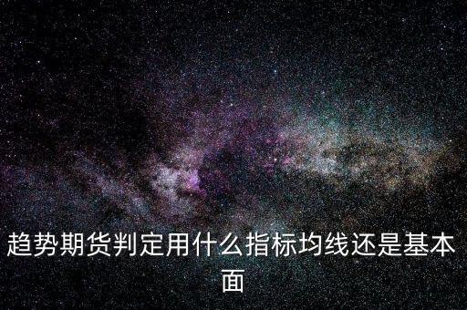 趨勢期貨判定用什么指標均線還是基本面