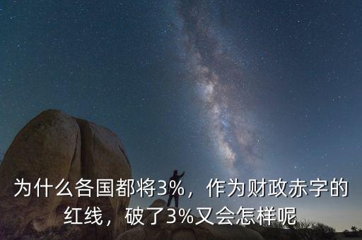 為什么各國(guó)都將3%，作為財(cái)政赤字的紅線，破了3%又會(huì)怎樣呢