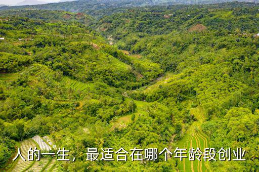什么年齡適合創(chuàng)業(yè),年輕人什么歲數(shù)創(chuàng)業(yè)合適