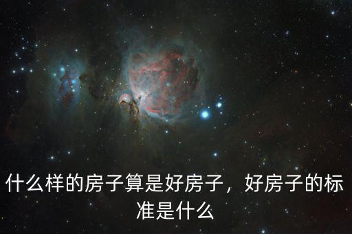 什么樣的房子算是好房子，好房子的標(biāo)準(zhǔn)是什么