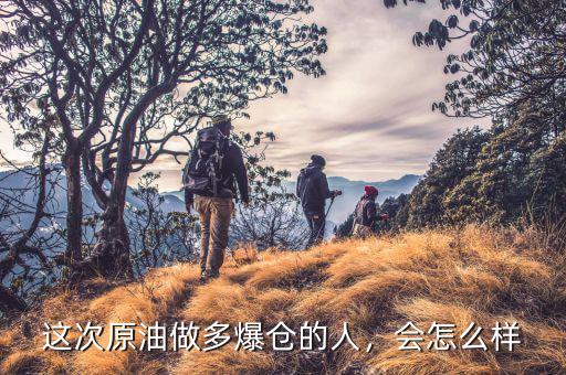 原油爆倉(cāng)怎么辦,對(duì)近期中國(guó)銀行原油寶大爆倉(cāng)