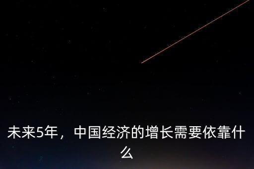 未來5年，中國經(jīng)濟的增長需要依靠什么