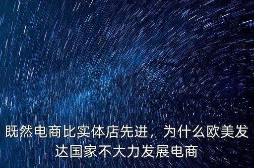 既然電商比實(shí)體店先進(jìn)，為什么歐美發(fā)達(dá)國家不大力發(fā)展電商