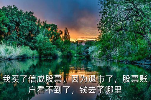 如果股票退市了錢(qián)怎么辦,如果一只股票退市