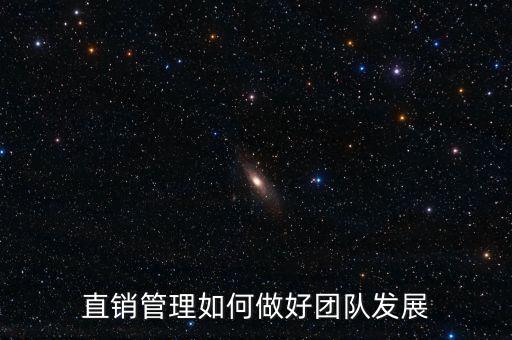 直銷管理如何做好團(tuán)隊(duì)發(fā)展