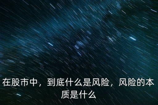 在股市中，到底什么是風險，風險的本質(zhì)是什么