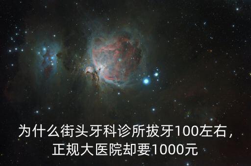 為什么街頭牙科診所拔牙100左右，正規(guī)大醫(yī)院卻要1000元