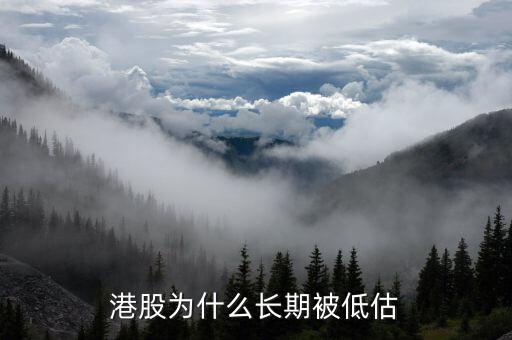 港股為什么長期被低估