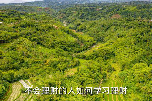 理財怎么學,不會理財?shù)娜巳绾螌W習理財