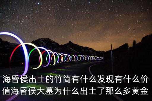 ?；韬钅归_(kāi)棺有什么,?；韬畛鐾恋闹窈?jiǎn)有什么發(fā)現(xiàn)