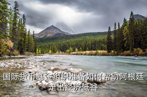 阿根廷經濟怎么樣,為什么發(fā)展不了阿根廷經濟