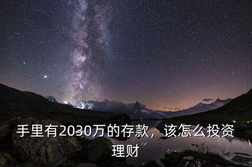 手里有2030萬(wàn)的存款，該怎么投資理財(cái)