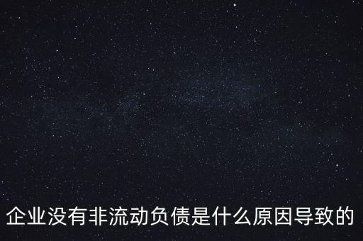 為什么有的公司沒有長期負債,騰訊這樣的公司有沒有負債呢