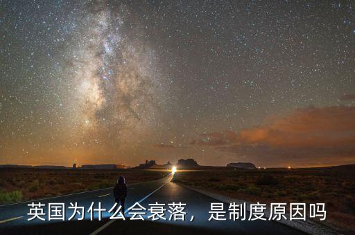 英國為什么會衰落，是制度原因嗎