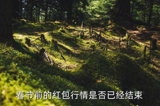 春節(jié)前的紅包行情是否已經(jīng)結束