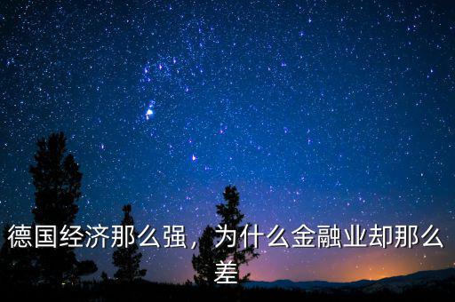 德國(guó)經(jīng)濟(jì)那么強(qiáng)，為什么金融業(yè)卻那么差