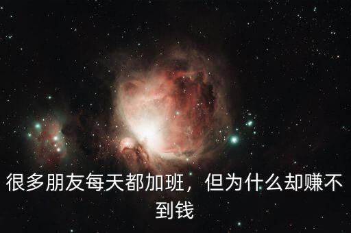 很多朋友每天都加班，但為什么卻賺不到錢(qián)
